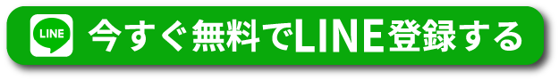 今すぐ無料で相談する